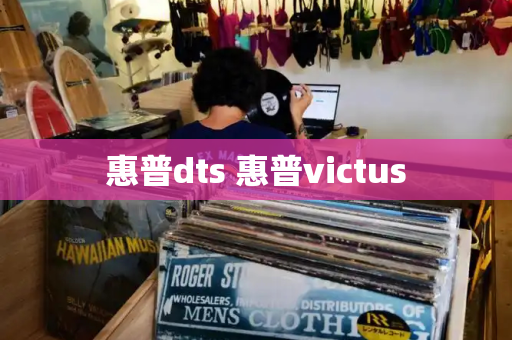 惠普dts 惠普victus-第1张图片-星选测评