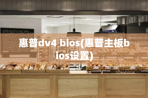 惠普dv4 bios(惠普主板bios设置)