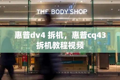 惠普dv4 拆机，惠普cq43拆机教程视频