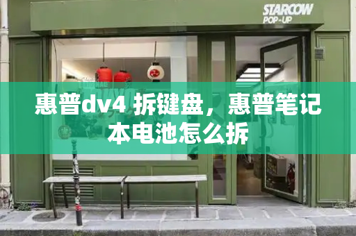 惠普dv4 拆键盘，惠普笔记本电池怎么拆-第1张图片-星选测评