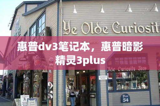 惠普dv3笔记本，惠普暗影精灵3plus