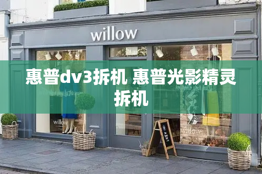 惠普dv3拆机 惠普光影精灵拆机-第1张图片-星选测评