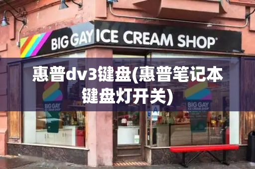 惠普dv3键盘(惠普笔记本键盘灯开关)-第1张图片-星选测评