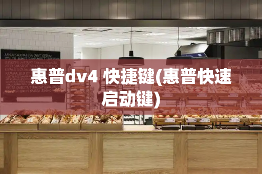 惠普dv4 快捷键(惠普快速启动键)-第1张图片-星选测评