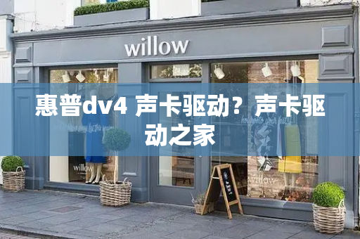 惠普dv4 声卡驱动？声卡驱动之家