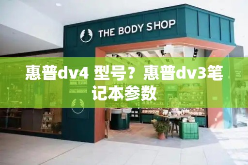 惠普dv4 型号？惠普dv3笔记本参数-第1张图片-星选测评