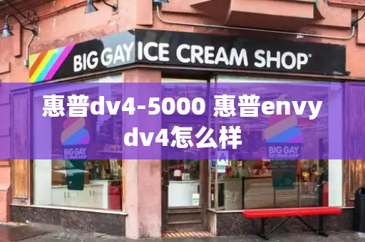 惠普dv4-5000 惠普envydv4怎么样