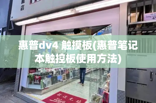 惠普dv4 触摸板(惠普笔记本触控板使用方法)-第1张图片-星选测评