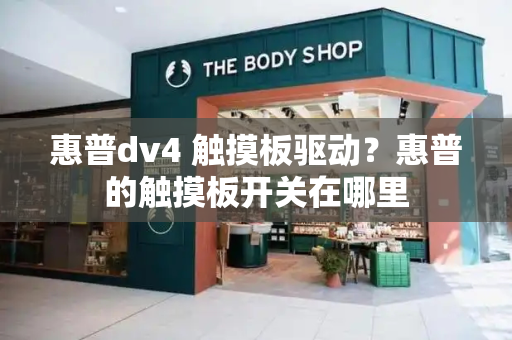 惠普dv4 触摸板驱动？惠普的触摸板开关在哪里