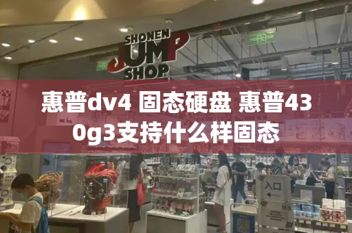 惠普dv4 固态硬盘 惠普430g3支持什么样固态