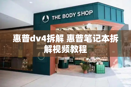 惠普dv4拆解 惠普笔记本拆解视频教程-第1张图片-星选测评