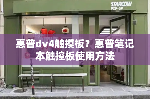 惠普dv4触摸板？惠普笔记本触控板使用方法