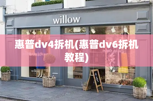 惠普dv4拆机(惠普dv6拆机教程)