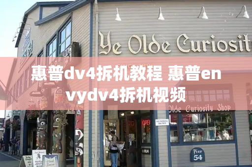 惠普dv4拆机教程 惠普envydv4拆机视频