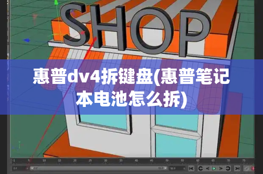 惠普dv4拆键盘(惠普笔记本电池怎么拆)-第1张图片-星选测评