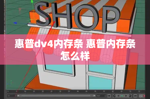 惠普dv4内存条 惠普内存条怎么样-第1张图片-星选测评