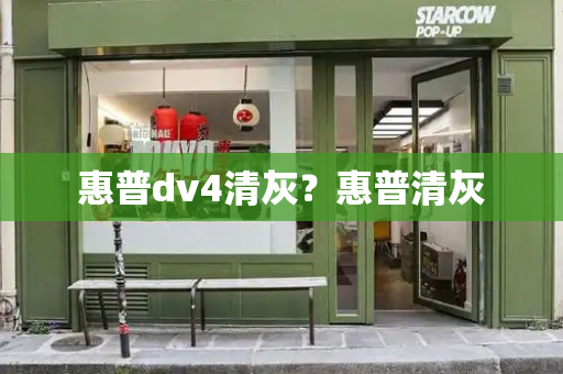 惠普dv4清灰？惠普清灰-第1张图片-星选测评