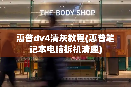 惠普dv4清灰教程(惠普笔记本电脑拆机清理)-第1张图片-星选测评