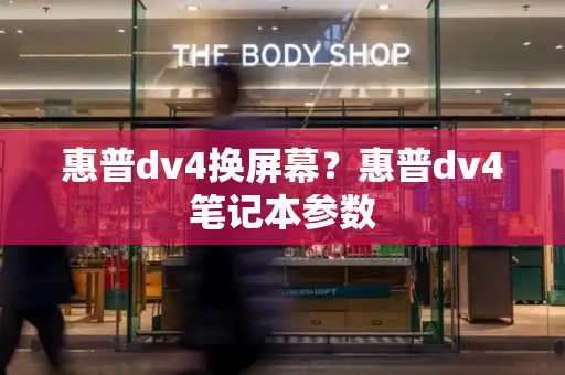 惠普dv4换屏幕？惠普dv4笔记本参数