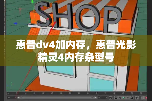 惠普dv4加内存，惠普光影精灵4内存条型号-第1张图片-星选测评