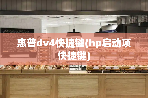 惠普dv4快捷键(hp启动项快捷键)