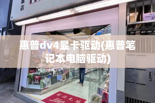 惠普dv4显卡驱动(惠普笔记本电脑驱动)