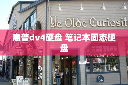 惠普dv4硬盘 笔记本固态硬盘