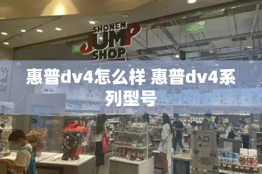惠普dv4怎么样 惠普dv4系列型号-第1张图片-星选测评