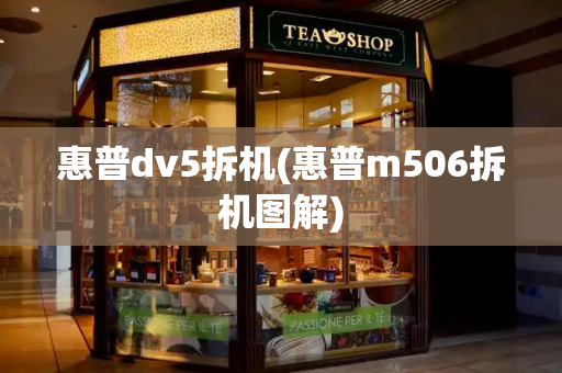 惠普dv5拆机(惠普m506拆机图解)
