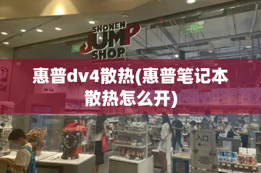 惠普dv4散热(惠普笔记本散热怎么开)-第1张图片-星选测评