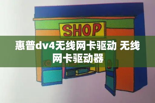惠普dv4无线网卡驱动 无线网卡驱动器