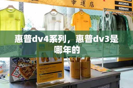 惠普dv4系列，惠普dv3是哪年的