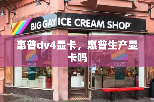 惠普dv4显卡，惠普生产显卡吗