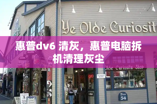 惠普dv6 清灰，惠普电脑拆机清理灰尘-第1张图片-星选测评
