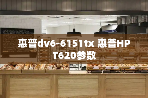 惠普dv6-6151tx 惠普HPT620参数