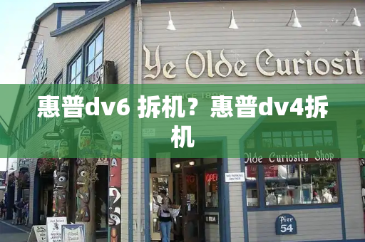 惠普dv6 拆机？惠普dv4拆机
