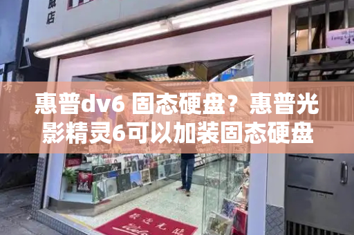 惠普dv6 固态硬盘？惠普光影精灵6可以加装固态硬盘吗