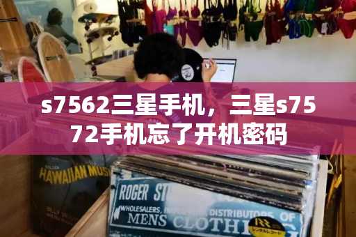 s7562三星手机，三星s7572手机忘了开机密码-第1张图片-星选测评