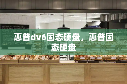 惠普dv6固态硬盘，惠普固态硬盘