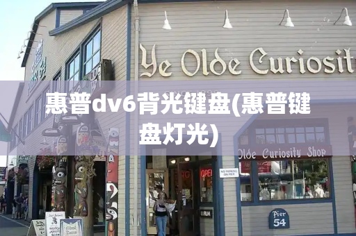 惠普dv6背光键盘(惠普键盘灯光)-第1张图片-星选测评