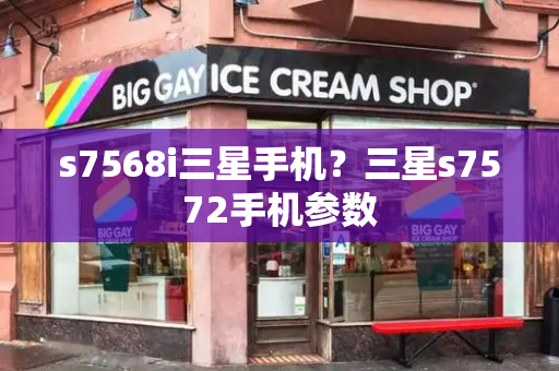 s7568i三星手机？三星s7572手机参数