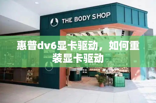惠普dv6显卡驱动，如何重装显卡驱动