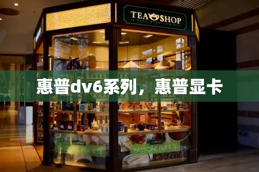 惠普dv6系列，惠普显卡