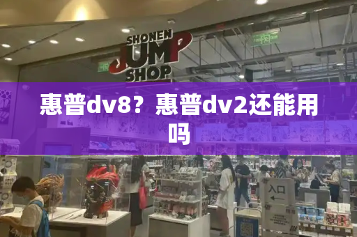 惠普dv8？惠普dv2还能用吗-第1张图片-星选测评