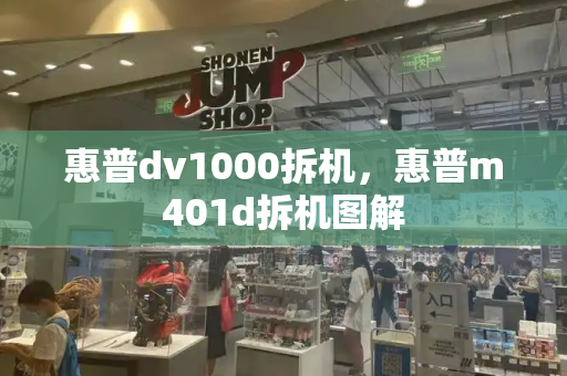 惠普dv1000拆机，惠普m401d拆机图解
