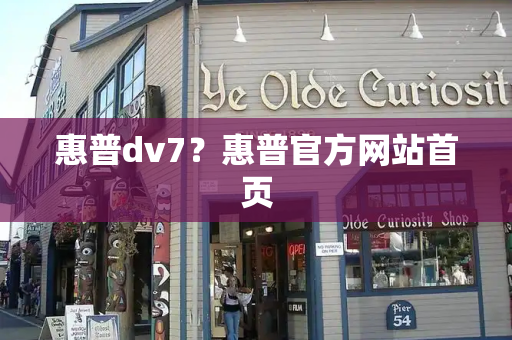 惠普dv7？惠普官方网站首页
