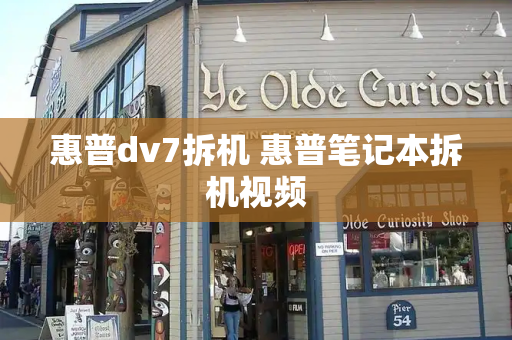 惠普dv7拆机 惠普笔记本拆机视频