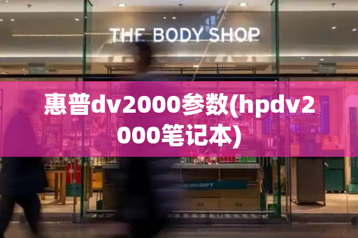 惠普dv2000参数(hpdv2000笔记本)-第1张图片-星选测评