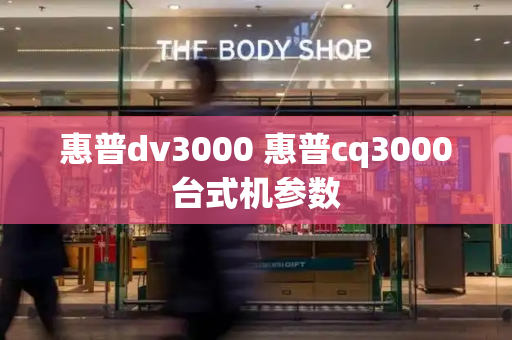 惠普dv3000 惠普cq3000台式机参数