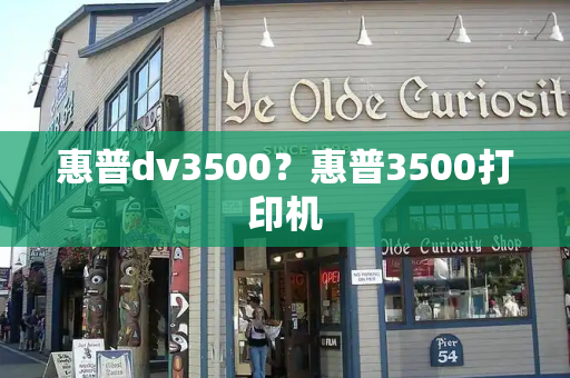惠普dv3500？惠普3500打印机-第1张图片-星选测评